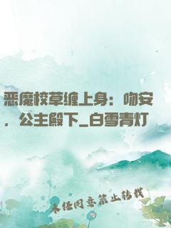 恶魔校草缠上身：吻安，公主殿下