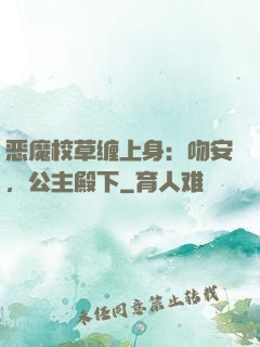 恶魔校草缠上身：吻安，公主殿下