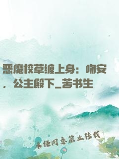 恶魔校草缠上身：吻安，公主殿下