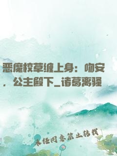 恶魔校草缠上身：吻安，公主殿下