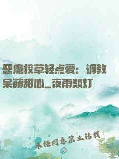 恶魔校草轻点爱：调教呆萌甜心