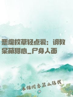 恶魔校草轻点爱：调教呆萌甜心