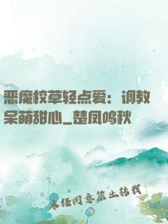 恶魔校草轻点爱：调教呆萌甜心