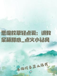 恶魔校草轻点爱：调教呆萌甜心