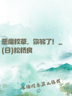 恶魔校草，你够了！