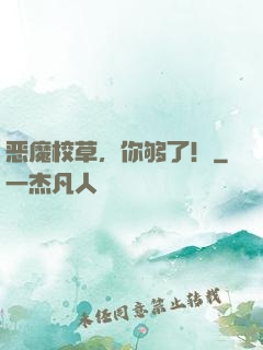 恶魔校草，你够了！