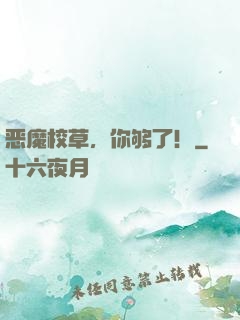 恶魔校草，你够了！
