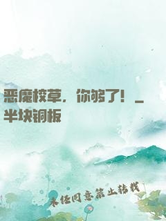 恶魔校草，你够了！