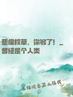 恶魔校草，你够了！
