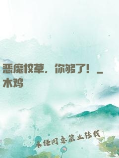恶魔校草，你够了！