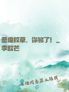 恶魔校草，你够了！