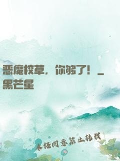 恶魔校草，你够了！