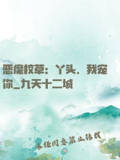 恶魔校草：丫头，我宠你