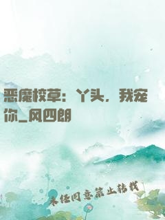 恶魔校草：丫头，我宠你