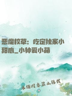 恶魔校草：吃定独家小甜心
