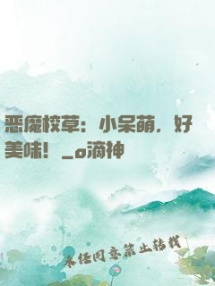 恶魔校草：小呆萌，好美味！