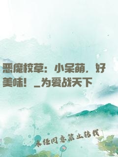 恶魔校草：小呆萌，好美味！
