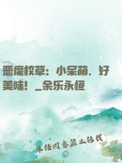恶魔校草：小呆萌，好美味！