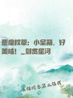 恶魔校草：小呆萌，好美味！