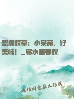 恶魔校草：小呆萌，好美味！
