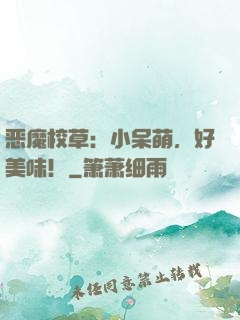 恶魔校草：小呆萌，好美味！