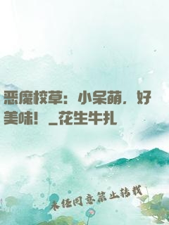 恶魔校草：小呆萌，好美味！