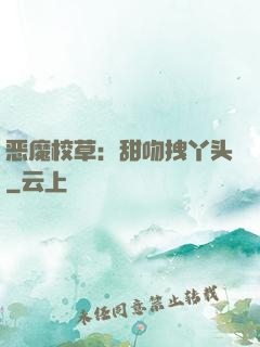 恶魔校草：甜吻拽丫头