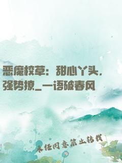 恶魔校草：甜心丫头，强势撩