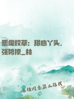 恶魔校草：甜心丫头，强势撩