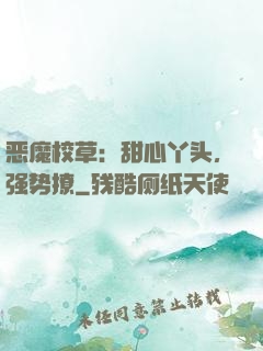 恶魔校草：甜心丫头，强势撩