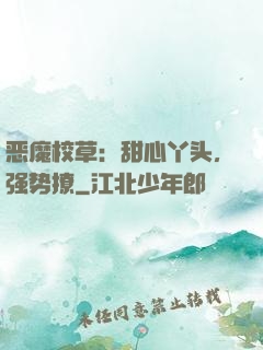 恶魔校草：甜心丫头，强势撩