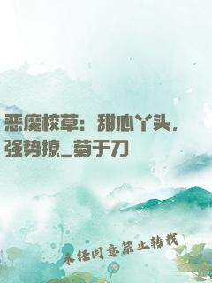恶魔校草：甜心丫头，强势撩