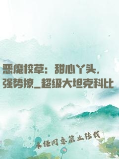 恶魔校草：甜心丫头，强势撩