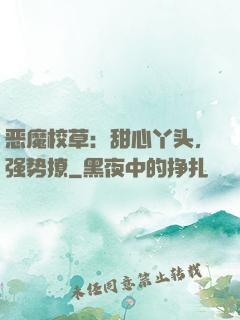 恶魔校草：甜心丫头，强势撩