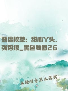 恶魔校草：甜心丫头，强势撩