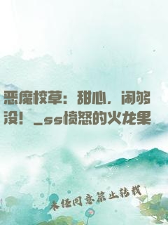 恶魔校草：甜心，闹够没！