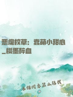 恶魔校草：蠢萌小甜心