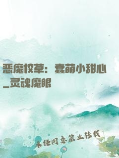 恶魔校草：蠢萌小甜心