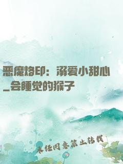 恶魔烙印：溺爱小甜心