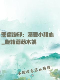 恶魔烙印：溺爱小甜心