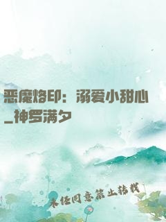 恶魔烙印：溺爱小甜心