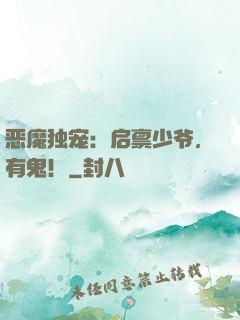 恶魔独宠：启禀少爷，有鬼！