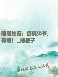 恶魔独宠：启禀少爷，有鬼！