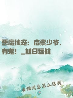 恶魔独宠：启禀少爷，有鬼！
