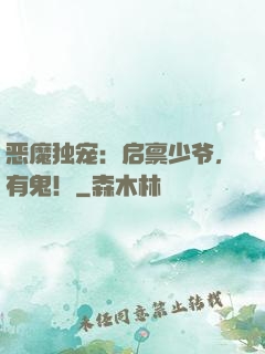 恶魔独宠：启禀少爷，有鬼！