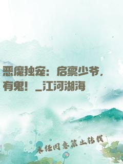 恶魔独宠：启禀少爷，有鬼！