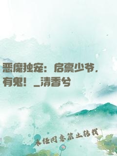 恶魔独宠：启禀少爷，有鬼！