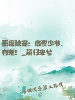 恶魔独宠：启禀少爷，有鬼！