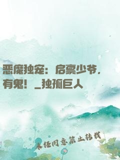 恶魔独宠：启禀少爷，有鬼！