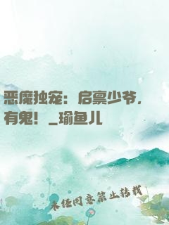 恶魔独宠：启禀少爷，有鬼！